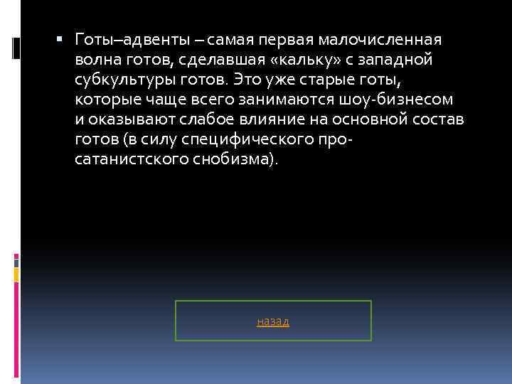  Готы–адвенты – самая первая малочисленная волна готов, сделавшая «кальку» с западной субкультуры готов.