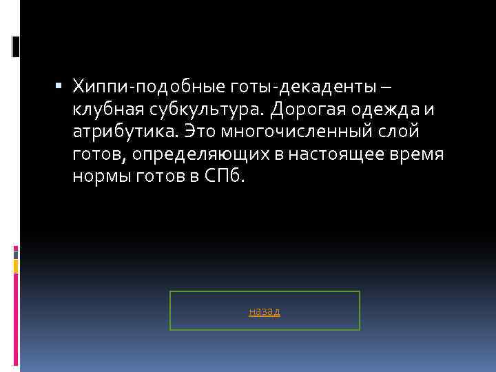  Хиппи-подобные готы-декаденты – клубная субкультура. Дорогая одежда и атрибутика. Это многочисленный слой готов,