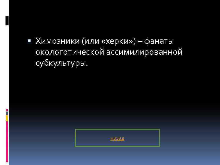  Химозники (или «херки» ) – фанаты окологотической ассимилированной субкультуры. назад 