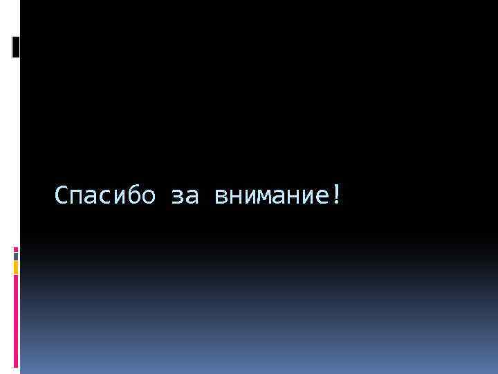 Спасибо за внимание! 