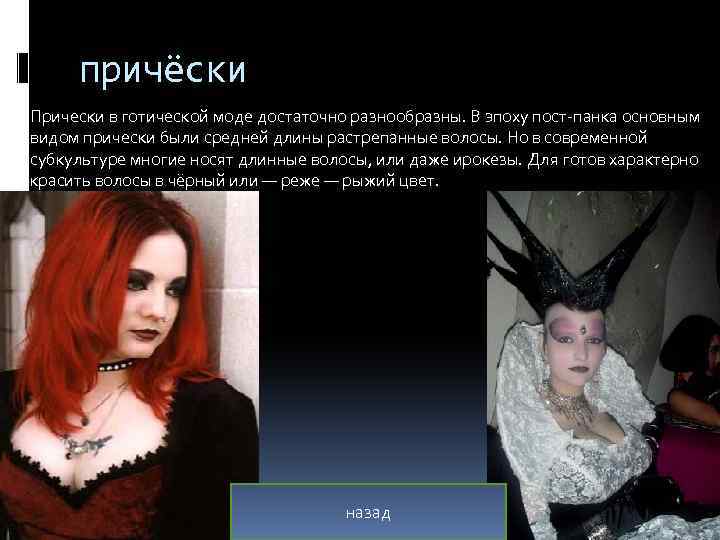 причёски Прически в готической моде достаточно разнообразны. В эпоху пост-панка основным видом прически были