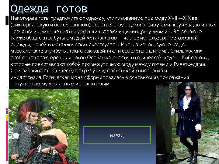 Одежда готов Некоторые готы предпочитают одежду, стилизованную под моду XVIII—XIX вв. (викторианскую и более