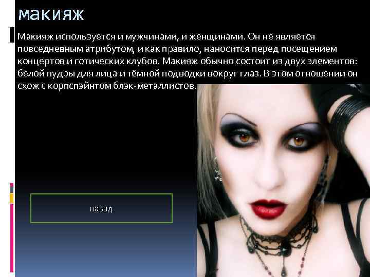 макияж Макияж используется и мужчинами, и женщинами. Он не является повседневным атрибутом, и как