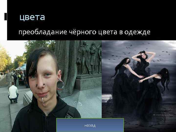 цвета преобладание чёрного цвета в одежде назад 