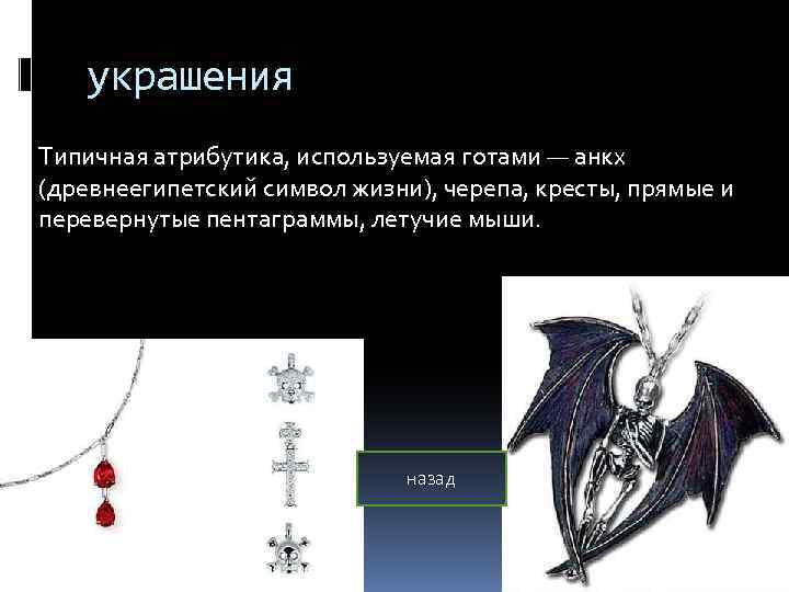 украшения Типичная атрибутика, используемая готами — анкх (древнеегипетский символ жизни), черепа, кресты, прямые и
