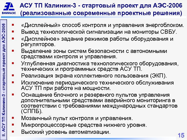 II. АСУ ТП Калинин-3 - стартовый проект для АЭС-2006 (реализованные современные проектные решения) §