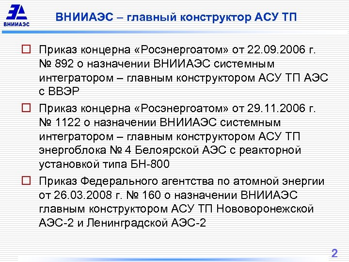 ВНИИАЭС – главный конструктор АСУ ТП o Приказ концерна «Росэнергоатом» от 22. 09. 2006