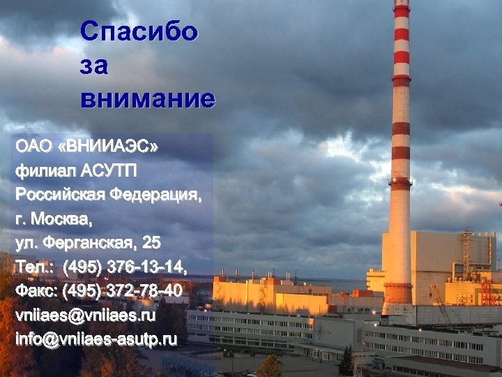 Спасибо за внимание ОАО «ВНИИАЭС» филиал АСУТП Российская Федерация, г. Москва, ул. Ферганская, 25