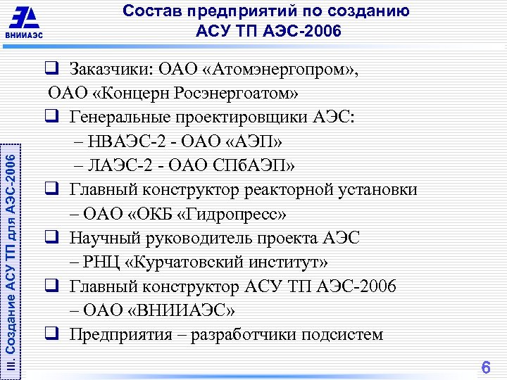 III. Создание АСУ ТП для АЭС-2006 Состав предприятий по созданию АСУ ТП АЭС-2006 q