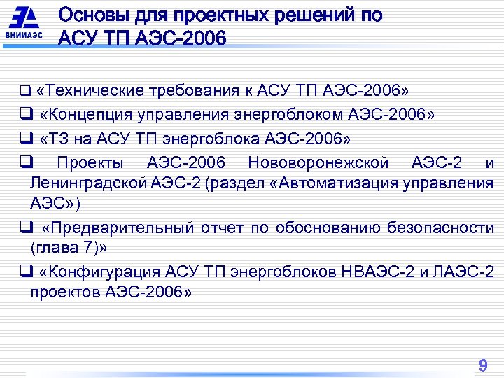 Основы для проектных решений по АСУ ТП АЭС-2006 q «Технические требования к АСУ ТП