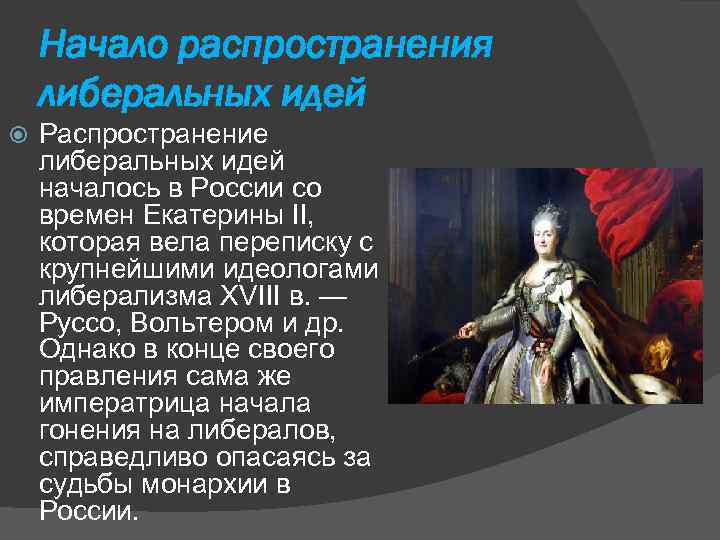 Начало распространения либеральных идей Распространение либеральных идей началось в России со времен Екатерины II,