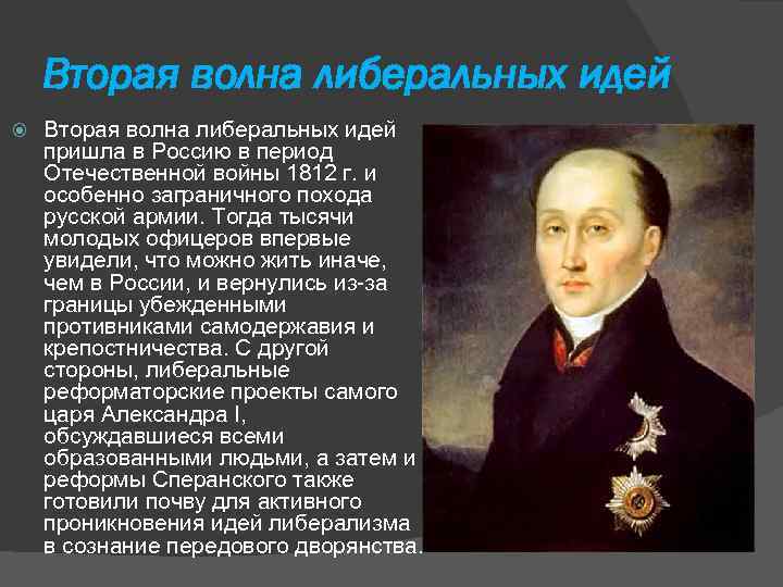 Вторая волна либеральных идей пришла в Россию в период Отечественной войны 1812 г. и