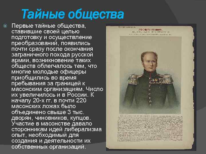 Общества при александре 1. Тайные общества вывод. Власть и тайные общества.