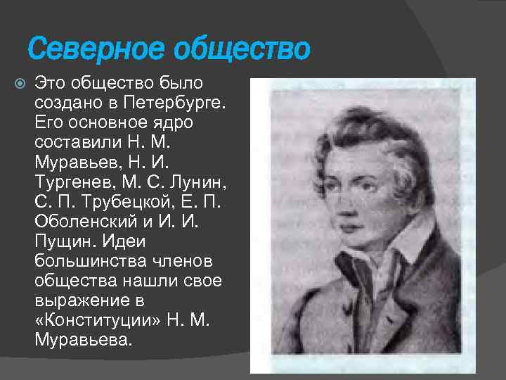 Северное общество Это общество было создано в Петербурге. Его основное ядро составили Н. М.