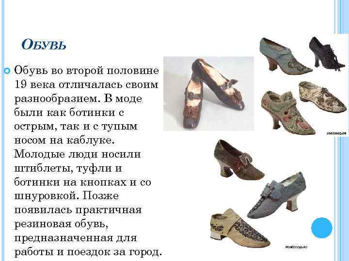 ОБУВЬ Обувь во второй половине 19 века отличалась своим разнообразием. В моде были как