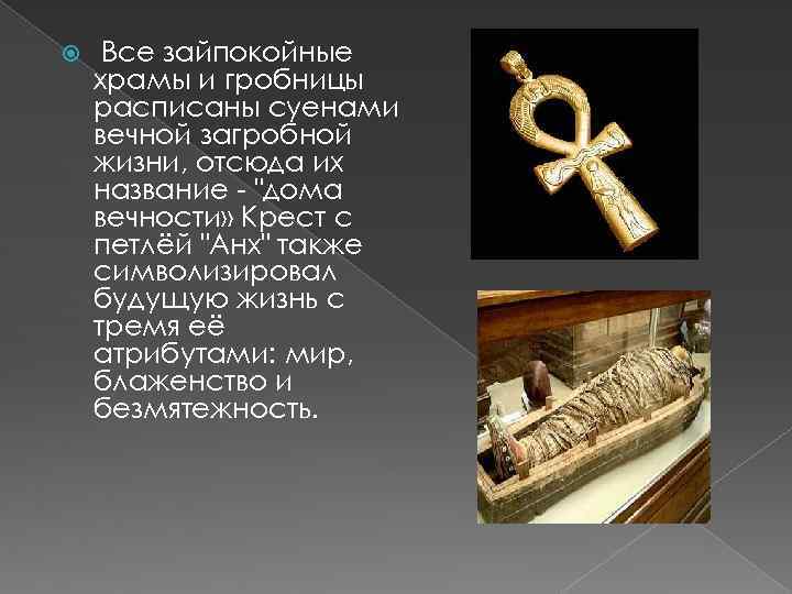  Все зайпокойные храмы и гробницы расписаны суенами вечной загробной жизни, отсюда их название