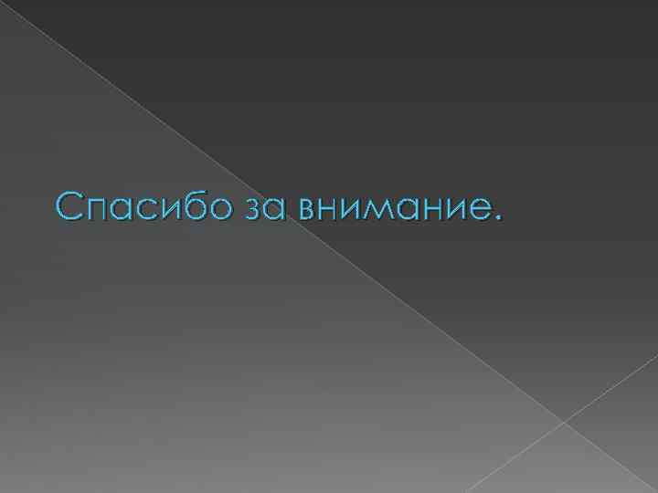 Спасибо за внимание. 