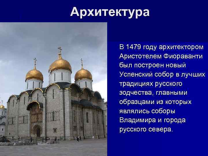 Архитектура В 1479 году архитектором Аристотелем Фиораванти был построен новый Успенский собор в лучших