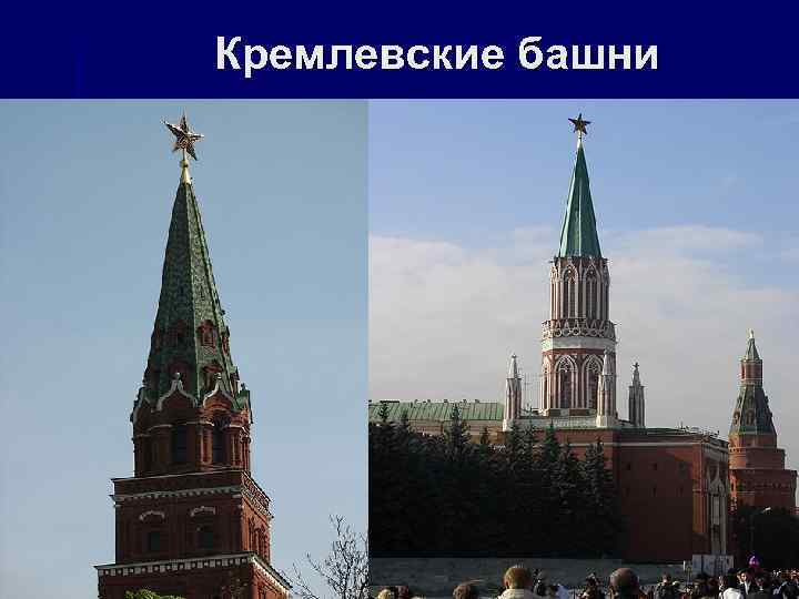 Кремлевские башни 