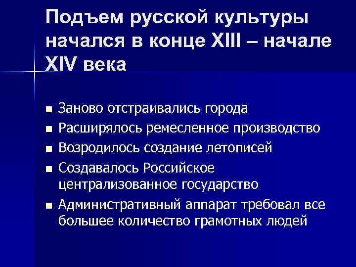 Подъем русской культуры начался в конце XIII – начале XIV века n n n