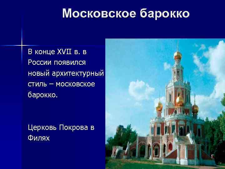 Московское барокко В конце XVII в. в России появился новый архитектурный стиль – московское