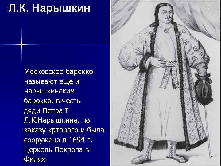 Л. К. Нарышкин Московское барокко называют еще и нарышкинским барокко, в честь дяди Петра