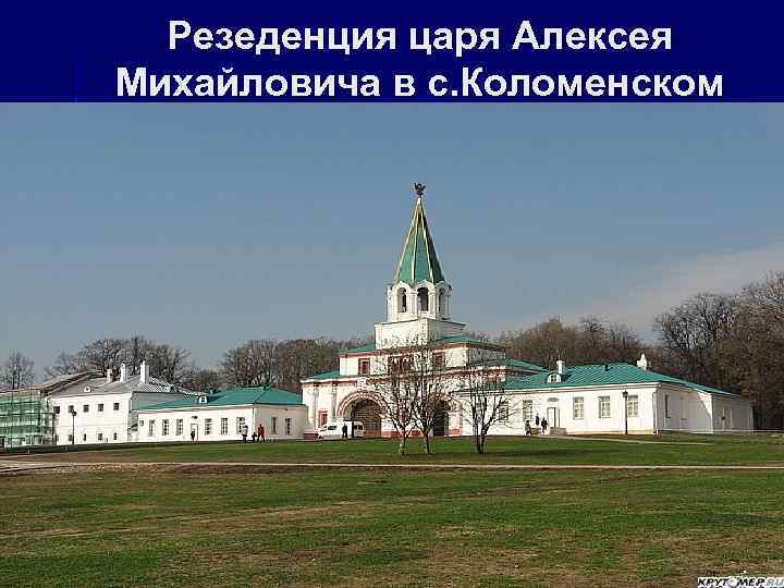 Резеденция царя Алексея Михайловича в с. Коломенском 