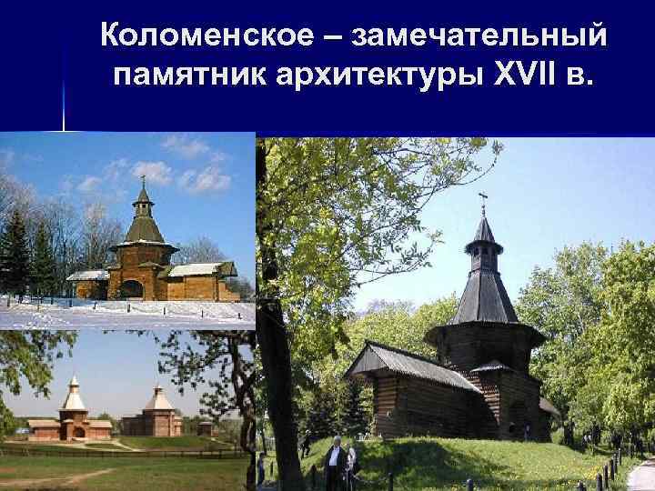 Коломенское – замечательный памятник архитектуры XVII в. 