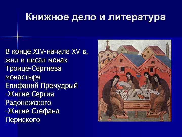 Книжное дело и литература В конце XIV-начале XV в. жил и писал монах Троице-Сергиева