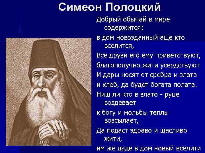 Симеон Полоцкий Добрый обычай в мире содержится: в дом новозданный аще кто вселится, Все