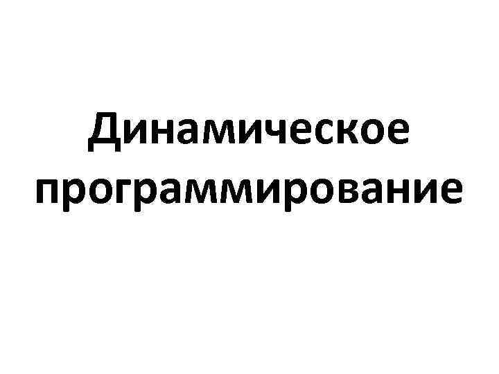 Динамическое программирование 