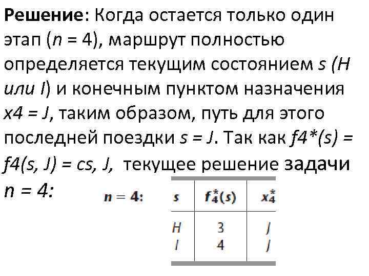 Решение: Когда остается только один этап (n = 4), маршрут полностью определяется текущим состоянием