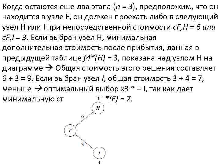 Когда остаются еще два этапа (n = 3), предположим, что он находится в узле