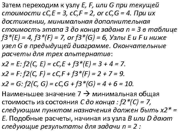 Затем переходим к узлу E, F, или G при текущей стоимости c. C, E
