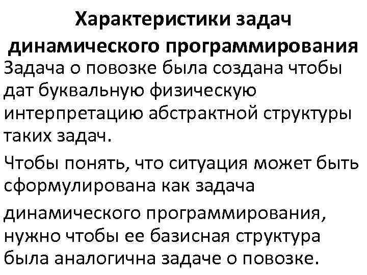 Характеристики задач динамического программирования Задача о повозке была создана чтобы дат буквальную физическую интерпретацию