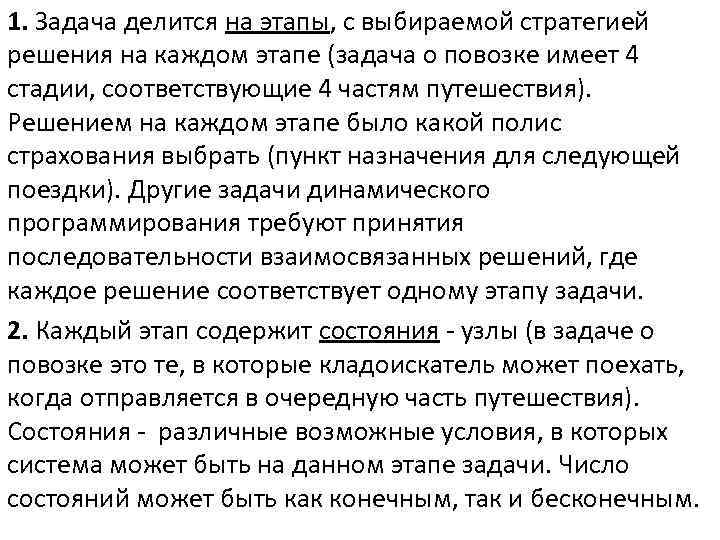 1. Задача делится на этапы, с выбираемой стратегией решения на каждом этапе (задача о
