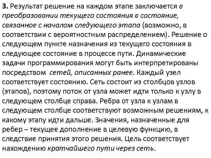 3. Результат решение на каждом этапе заключается в преобразовании текущего состояния в состояние, связанное