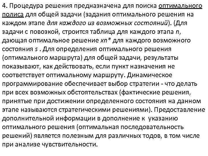 4. Процедура решения предназначена для поиска оптимального полиса для общей задачи (задания оптимального решения