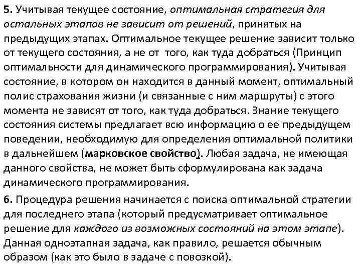 5. Учитывая текущее состояние, оптимальная стратегия для остальных этапов не зависит от решений, принятых