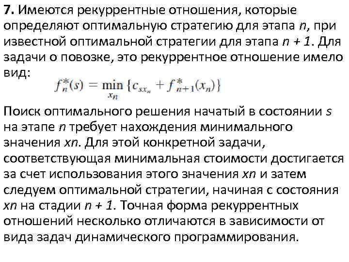 7. Имеются рекуррентные отношения, которые определяют оптимальную стратегию для этапа n, при известной оптимальной