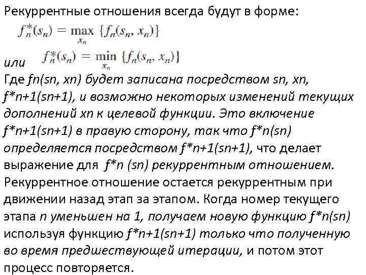 Рекуррентные отношения всегда будут в форме: или Где fn(sn, xn) будет записана посредством sn,