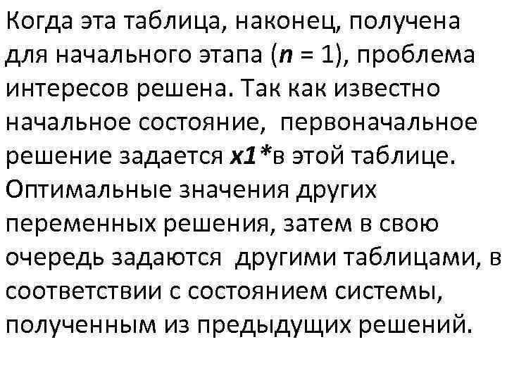Когда эта таблица, наконец, получена для начального этапа (n = 1), проблема интересов решена.