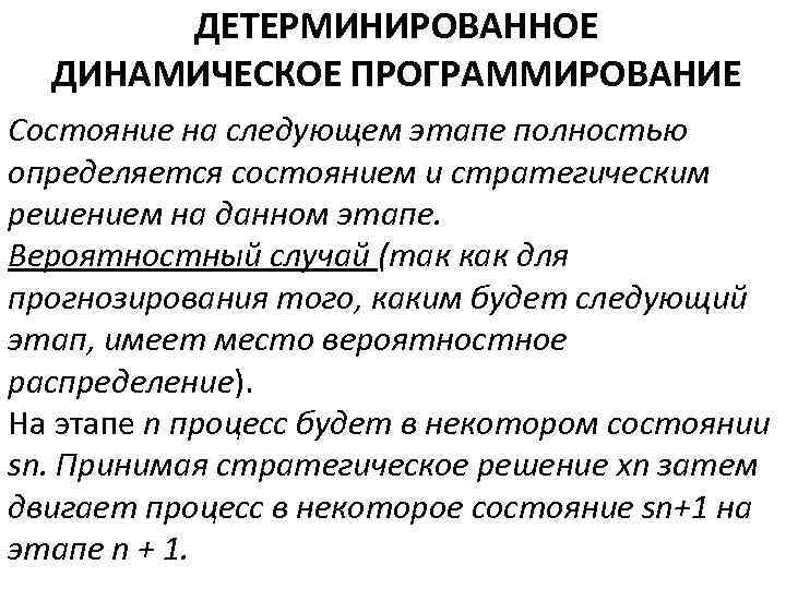 ДЕТЕРМИНИРОВАННОЕ ДИНАМИЧЕСКОЕ ПРОГРАММИРОВАНИЕ Состояние на следующем этапе полностью определяется состоянием и стратегическим решением на