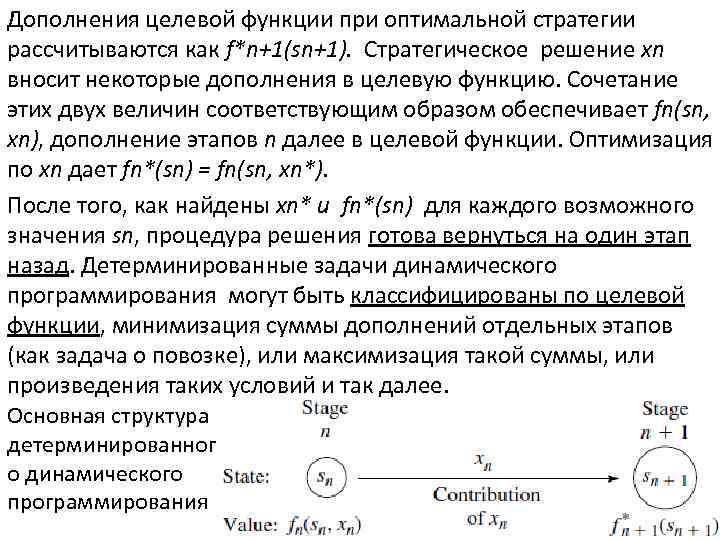 Дополнения целевой функции при оптимальной стратегии рассчитываются как f*n+1(sn+1). Стратегическое решение xn вносит некоторые