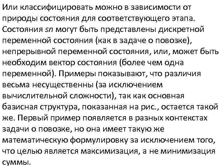Или классифицировать можно в зависимости от природы состояния для соответствующего этапа. Состояния sn могут