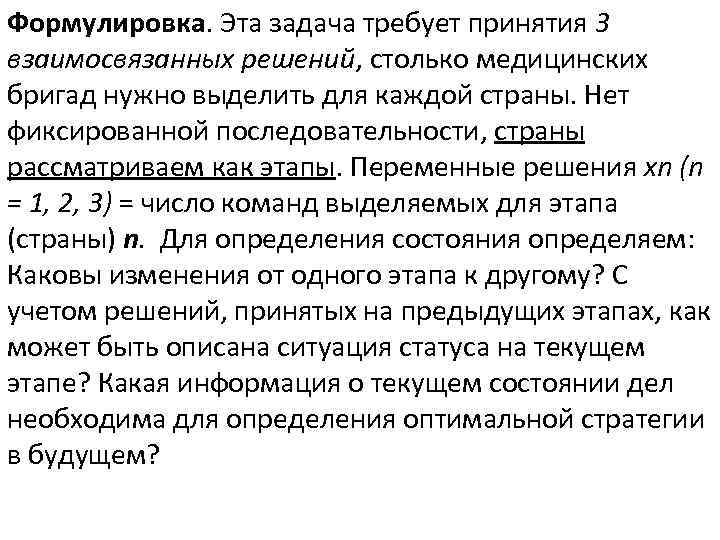Формулировка. Эта задача требует принятия 3 взаимосвязанных решений, столько медицинских бригад нужно выделить для