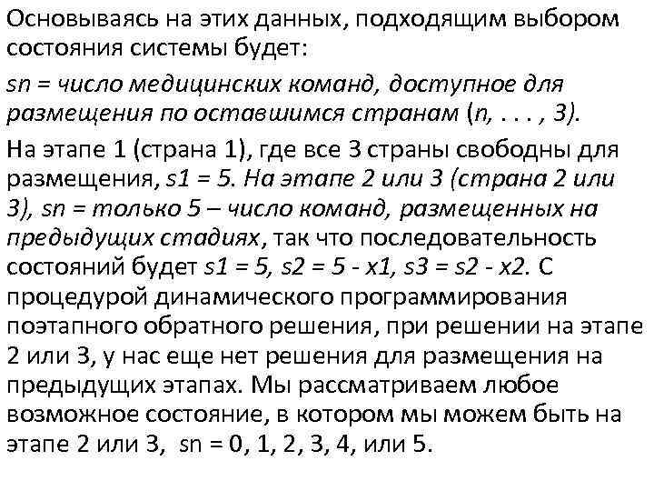 Основываясь на этих данных, подходящим выбором состояния системы будет: sn = число медицинских команд,