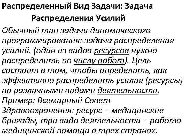 Распределенный Вид Задачи: Задача Распределения Усилий Обычный тип задачи динамического программирования: задача распределения усилий.