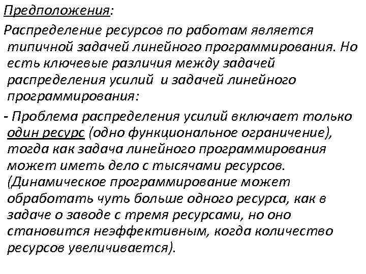 Предположения: Распределение ресурсов по работам является типичной задачей линейного программирования. Но есть ключевые различия