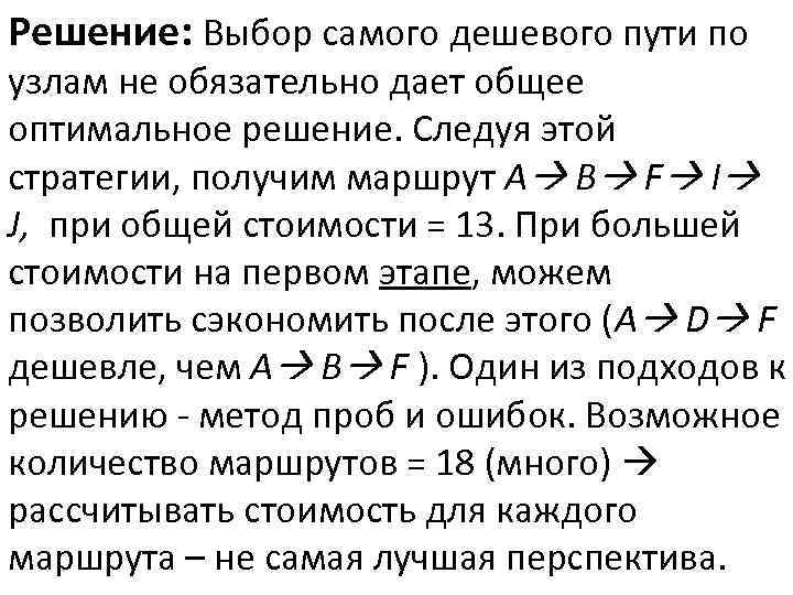 Решение: Выбор самого дешевого пути по узлам не обязательно дает общее оптимальное решение. Следуя